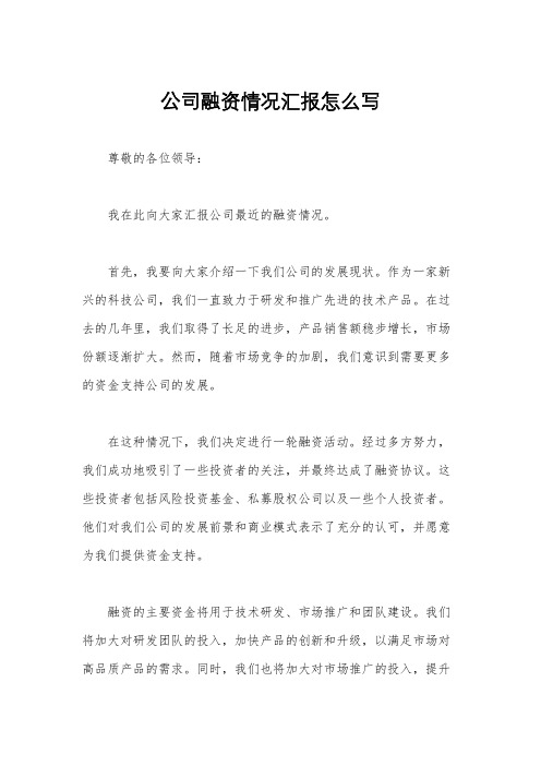 公司融资情况汇报怎么写