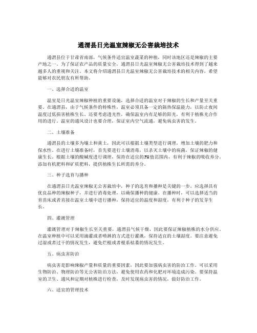 通渭县日光温室辣椒无公害栽培技术