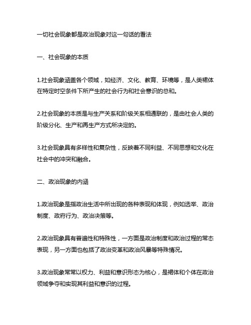 一切社会现象都是政治现象对这一句话的看法