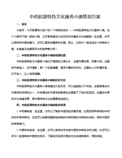 中药起源特色文化康养小镇策划方案