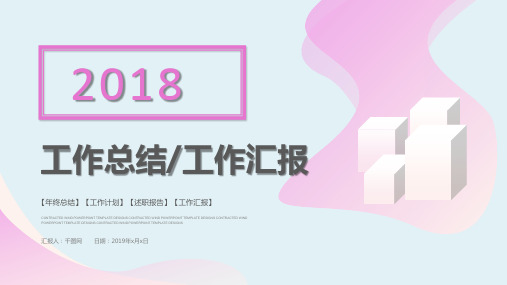 2018粉色微立体工作总结汇报PPT模板