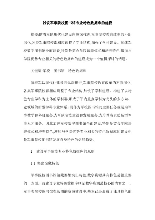 浅议军事院校图书馆专业特色数据库的建设