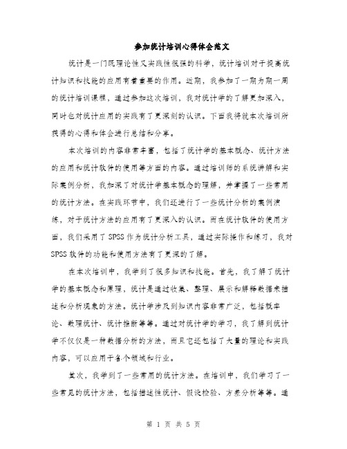 参加统计培训心得体会范文（二篇）