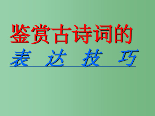 高三语文《古诗表达技巧之修辞手法2》 新人教版