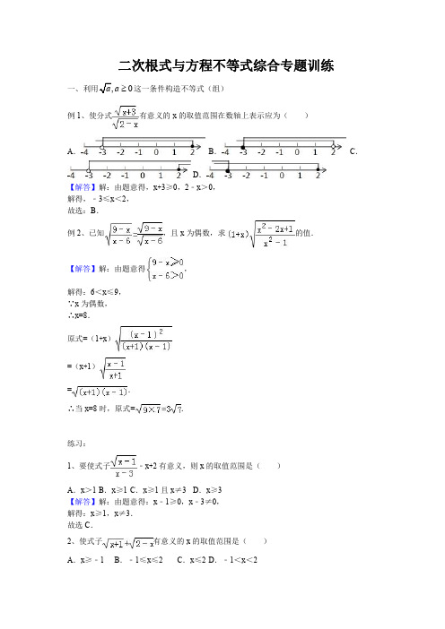 二次根式与方程不等式综合专题训练(有解析)