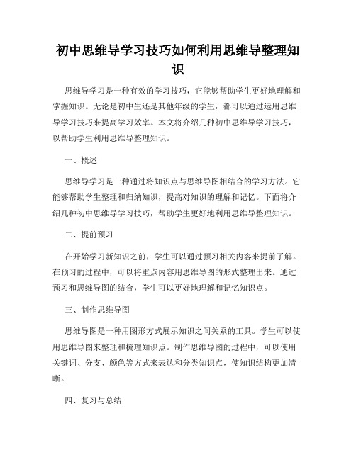 初中思维导学习技巧如何利用思维导整理知识