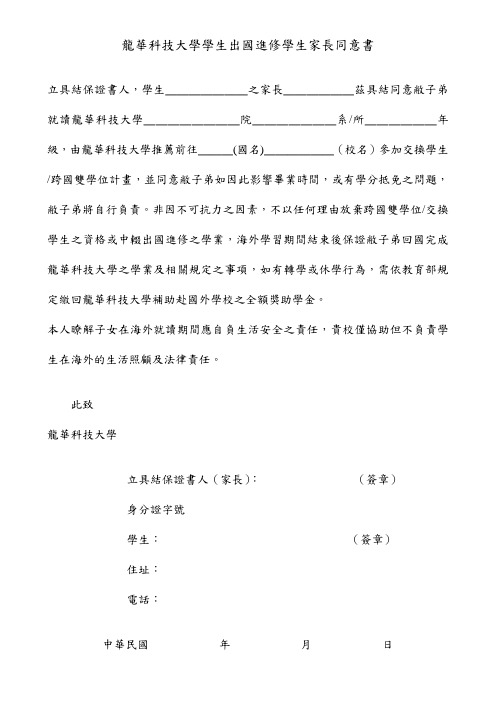 龙华科技大学学生出国进修学生家长同意书