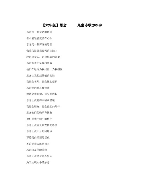 【六年级】思念      儿童诗歌200字