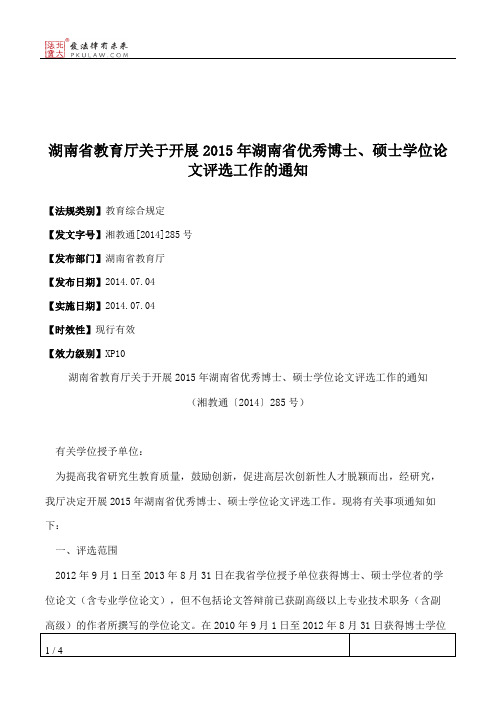 湖南省教育厅关于开展2015年湖南省优秀博士、硕士学位论文评选工作的通知