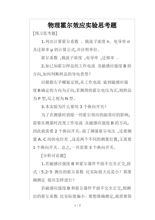 物理霍尔效应实验思考题