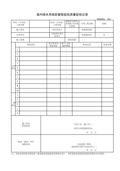 室内排水系统防腐检验批质量验收记录