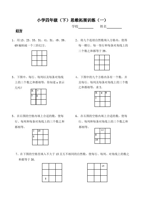 四年级(下)数学思维拓展训练(1)——幻方