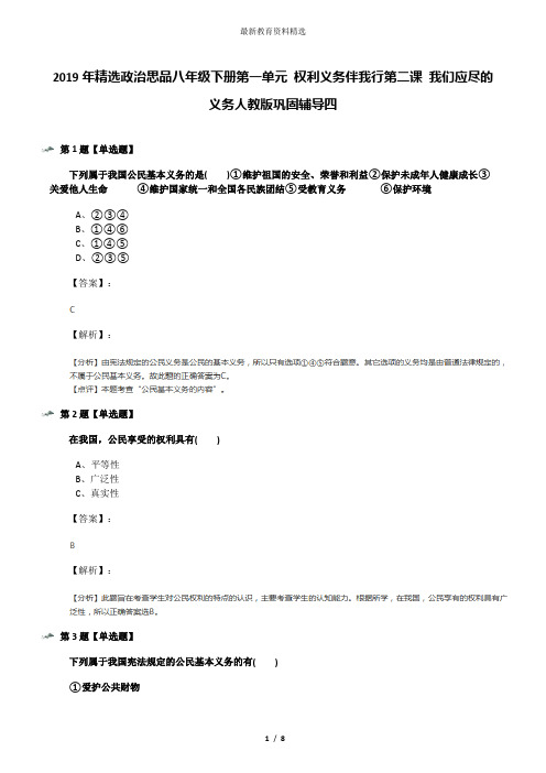 2019年精选政治思品八年级下册第一单元 权利义务伴我行第二课 我们应尽的义务人教版巩固辅导四