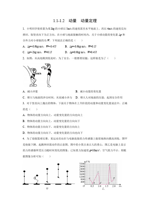 课时作业9：1.1-1.2 动量 动量定理