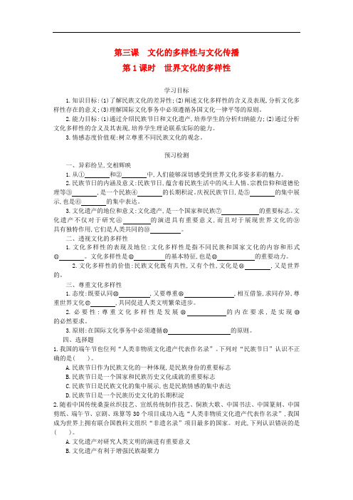 高中政治 第2单元 3.1世界文化的多样性导学案 新人教版必修3