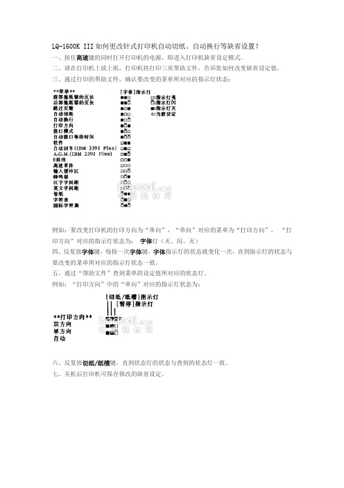 EPSON-LQ-1600K III如何更改针式打印机自动切纸、自动换行等缺省设置