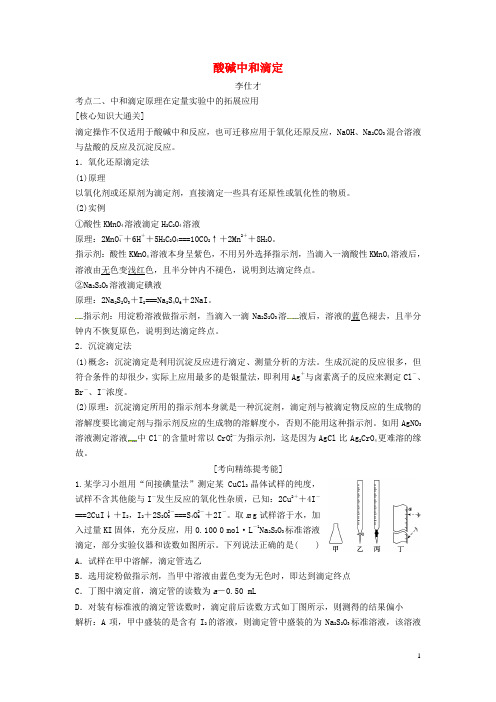 高考化学一轮复习 酸碱中和滴定导学案(2)(含解析)