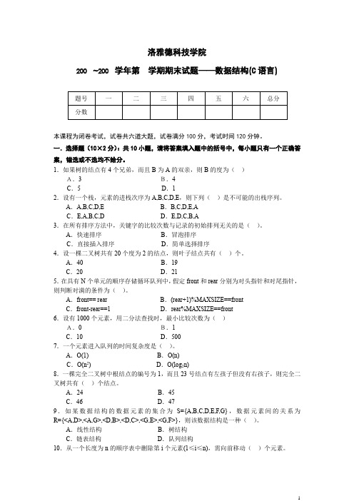 数据结构(C语言)模拟试卷(2)