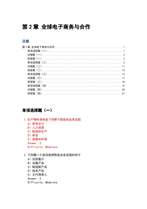 劳顿管理信息系统习题集-第2章 全球电子商务与合作