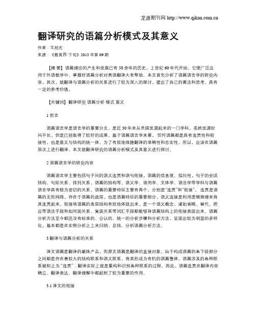 翻译研究的语篇分析模式及其意义