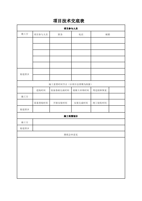 工程施工项目技术交底表