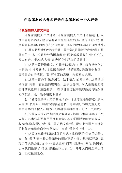 印象深刻的人作文评语印象深刻的一个人评语