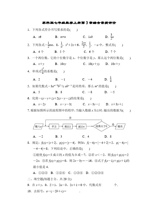 苏科版七年级数学上册第3章综合素质评价附答案