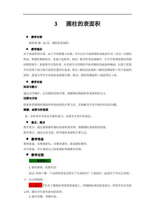 青岛版六年级下册数学教案-圆柱的表面积