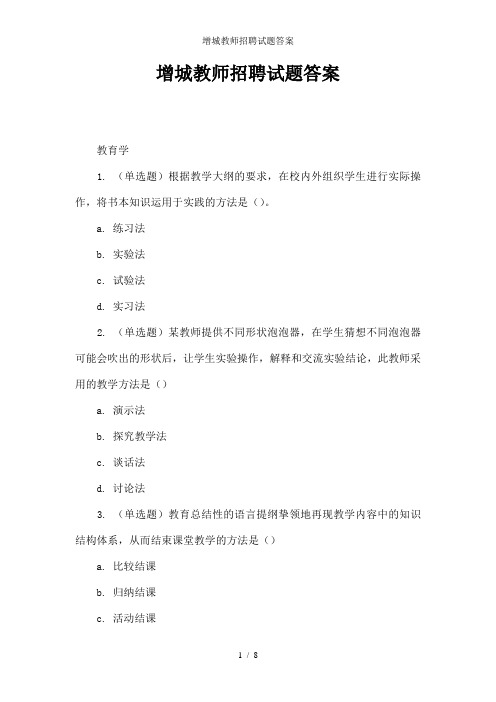 增城教师招聘试题答案