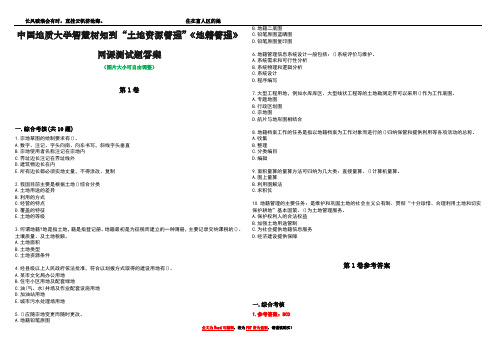 中国地质大学智慧树知到“土地资源管理”《地籍管理》网课测试题答案卷5