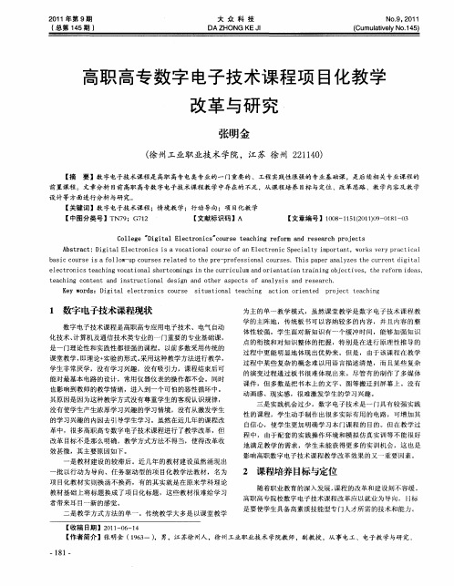 高职高专数字电子技术课程项目化教学改革与研究