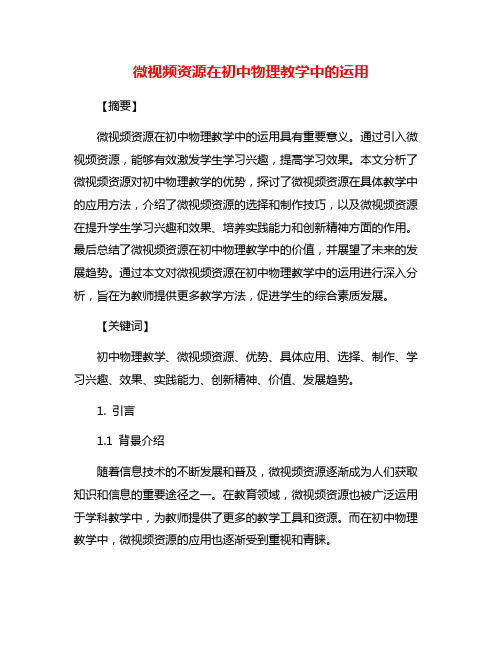 微视频资源在初中物理教学中的运用