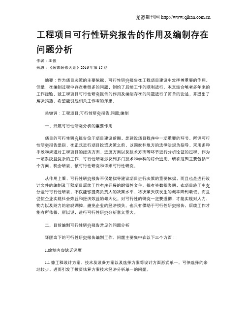 工程项目可行性研究报告的作用及编制存在问题分析