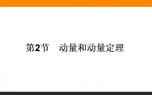 2016-2017学年人教版选修3-5 16.2 动量和动量定理 课件 (38张)