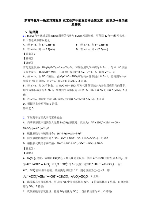 新高考化学一轮复习第五章 化工生产中的重要非金属元素 知识点-+典型题及答案