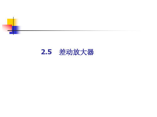 multisim仿真教程 差动放大器