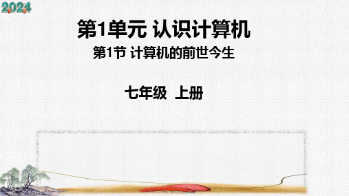 1.1 计算机的前世今生 课件(共18张PPT) 清华大学版(2024)信息技术七年级上册