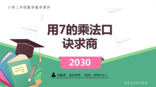 苏教版小学二年级数学上册课件《用7的乘法口诀求商》