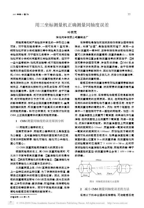 用三坐标测量机正确测量同轴度误差