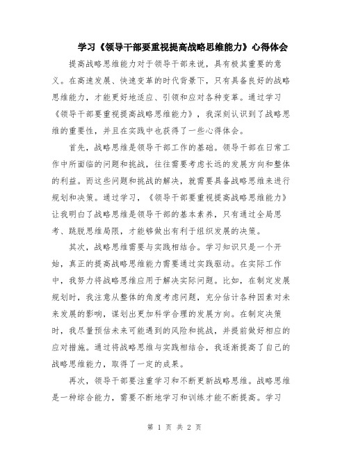 学习《领导干部要重视提高战略思维能力》心得体会