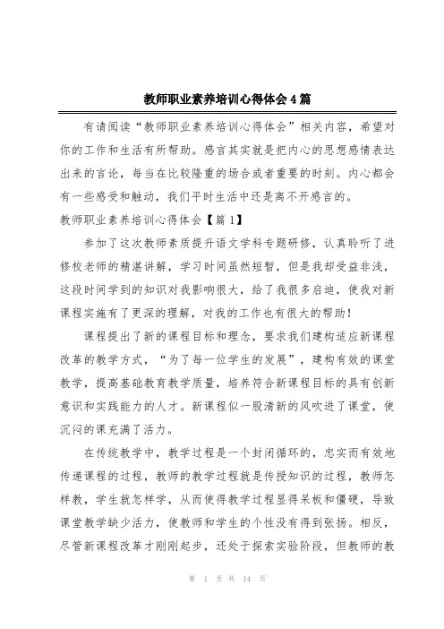 教师职业素养培训心得体会4篇