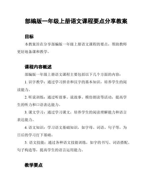 部编版一年级上册语文课程要点分享教案