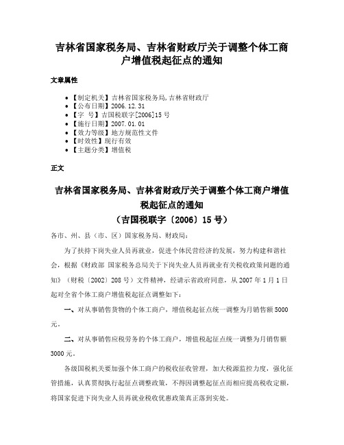 吉林省国家税务局、吉林省财政厅关于调整个体工商户增值税起征点的通知