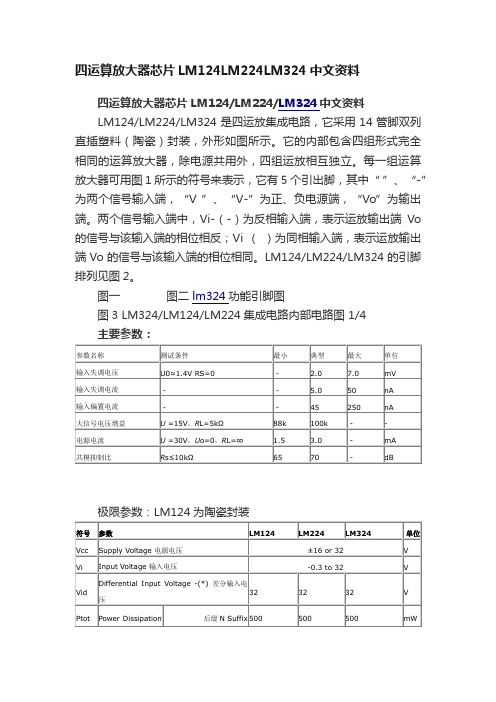 四运算放大器芯片LM124LM224LM324中文资料