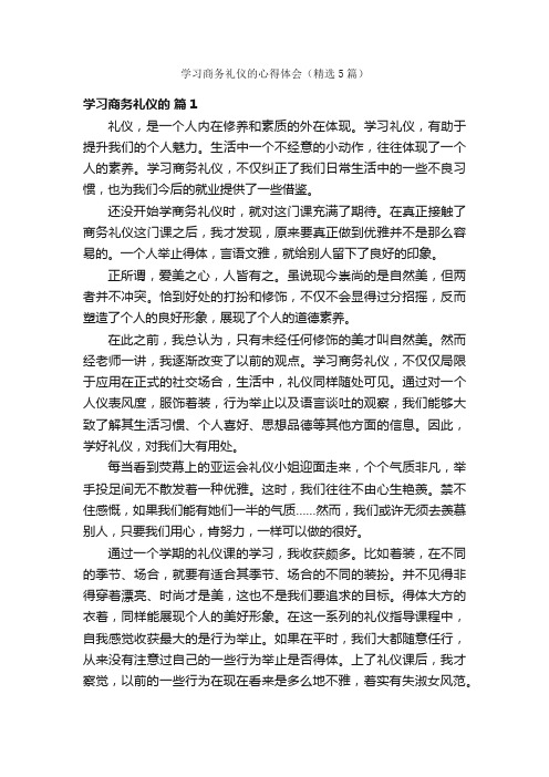 学习商务礼仪的心得体会（精选5篇）