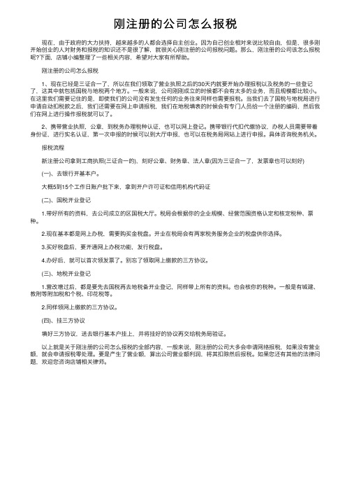 刚注册的公司怎么报税