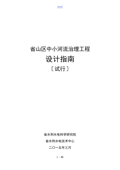 广东省山区中小河流治理工程设计指南设计(试行稿子)2015-3-31