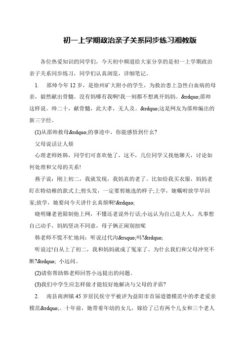 初一上学期政治亲子关系同步练习湘教版