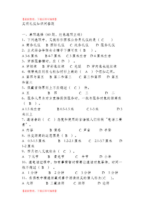 文明礼仪知识大全(完整资料).doc