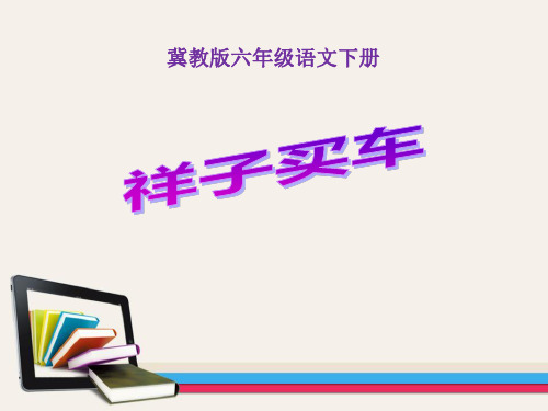 春冀教版语文六下《祥子买车》ppt课件